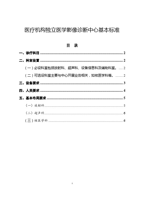 医疗机构独立医学影像诊断中心基本标准