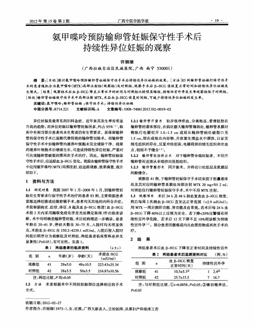 氨甲喋呤预防输卵管妊娠保守性手术后持续性异位妊娠的观察