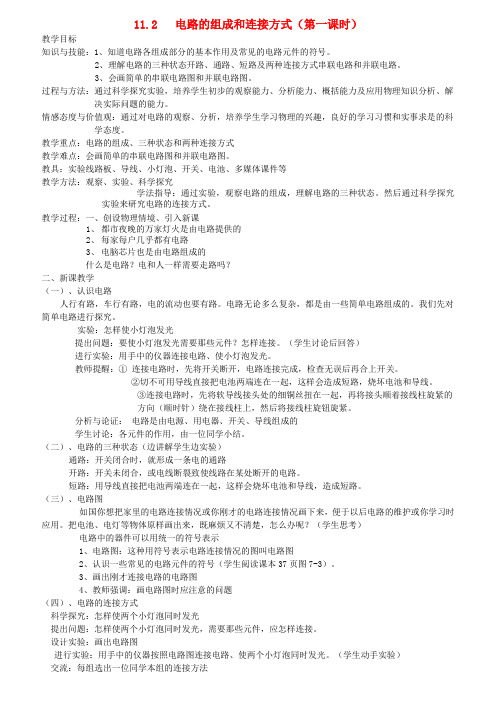 九年级物理上册第十一章探究简单电路教案粤教沪版