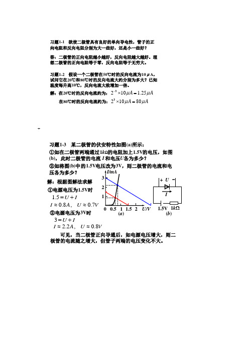 模拟电子技术基础简明教程(第三版) 杨素行 课后解答