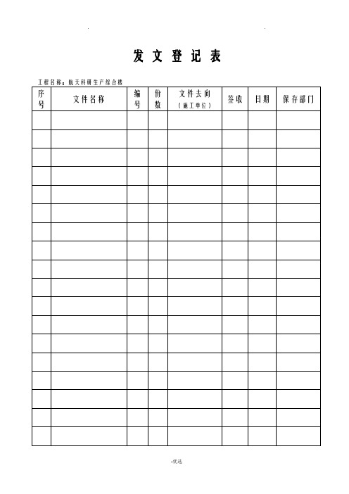 监理资料管理文件-收发文登记表1