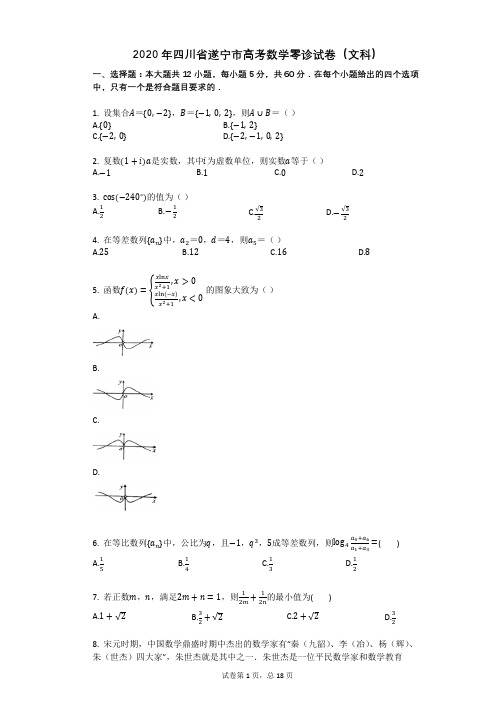 2020年四川省遂宁市高考数学零诊试卷(文科)
