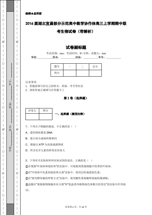 2016届湖北宜昌部分示范高中教学协作体高三上学期期中联考生物试卷(带解析)