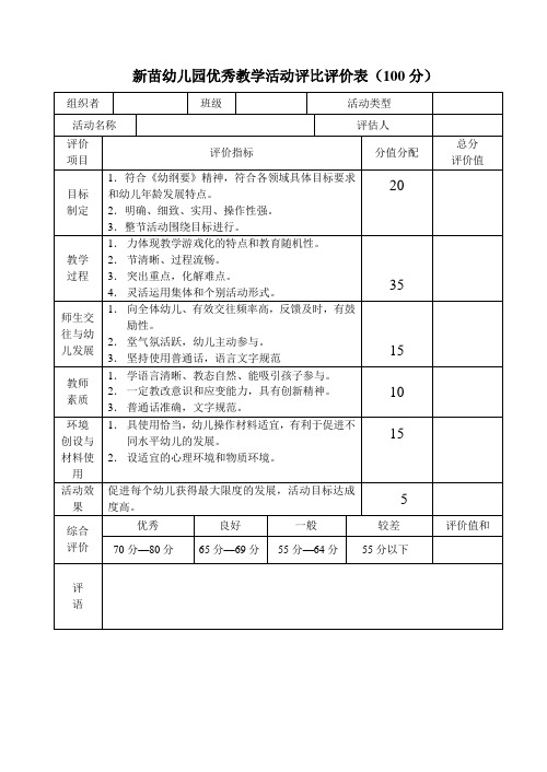 新苗幼儿园优秀教学活动评比评价表