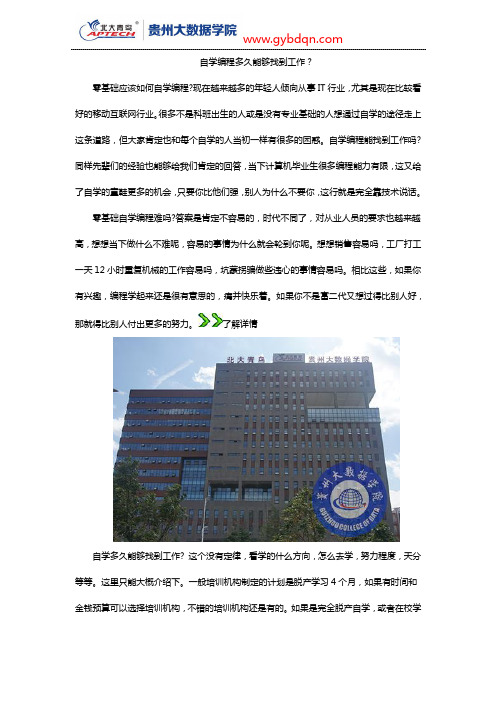 自学编程多久能够找到工作?