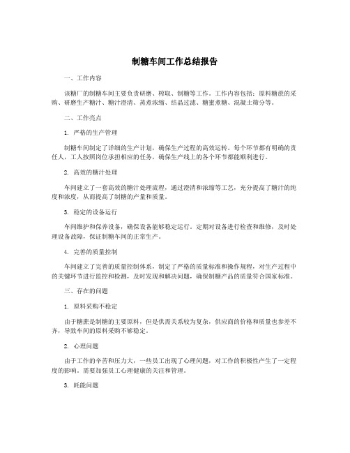 制糖车间工作总结报告