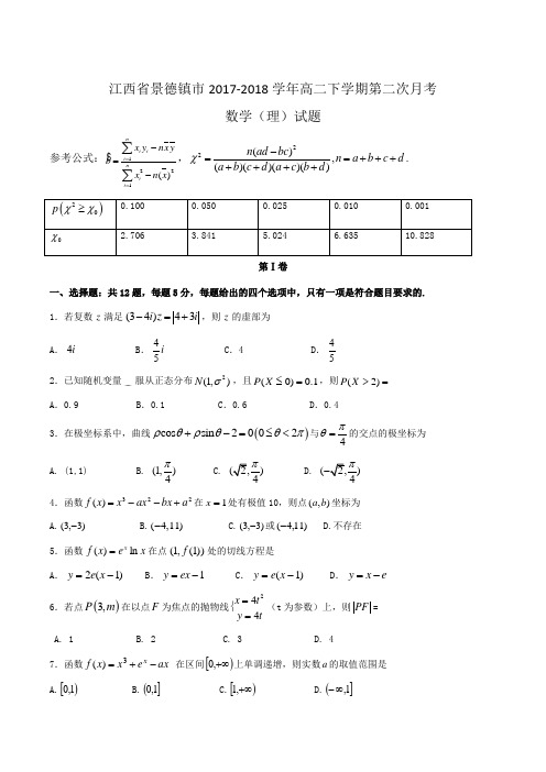 江西省景德镇市2017-2018学年高二下学期第二次月考数学(理)试题Word版含答案