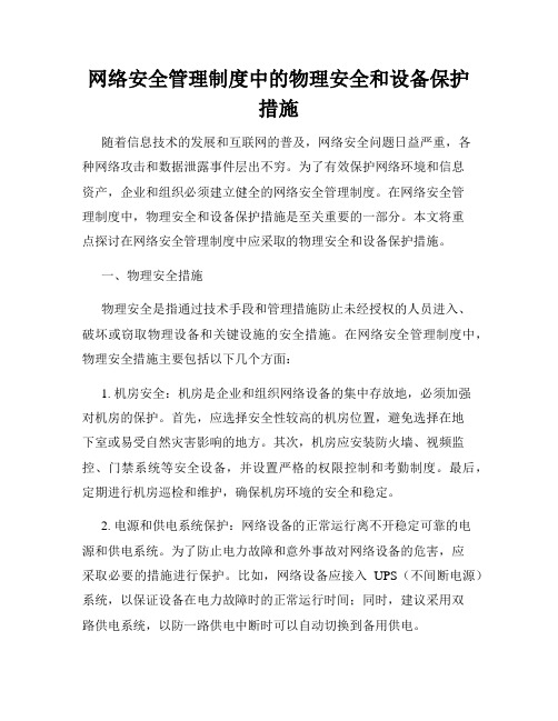 网络安全管理制度中的物理安全和设备保护措施