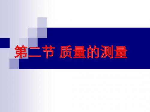 浙教版科学七年级上册4.2《质量的测量》