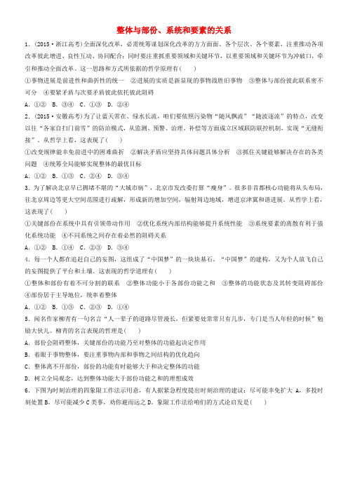 2018年高考政治一轮温习第84练整体与部份系统和要素的关系