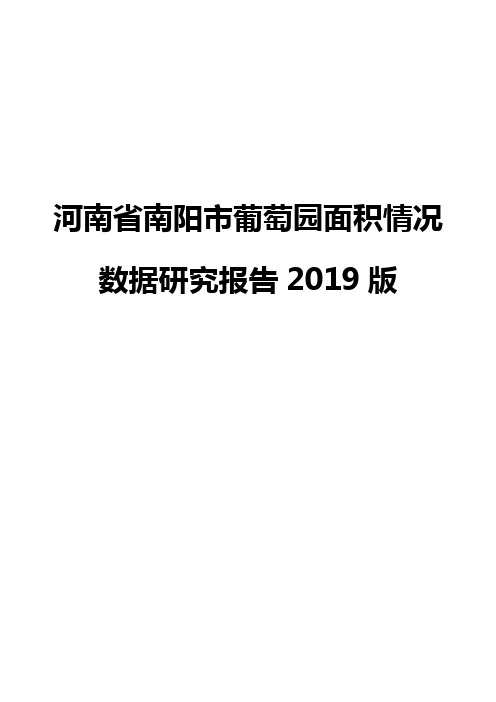 河南省南阳市葡萄园面积情况数据研究报告2019版