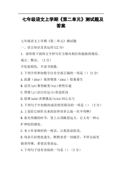 七年级语文上学期《第二单元》测试题及答案