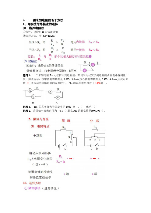 (完整版)伏安法测电阻七种方法