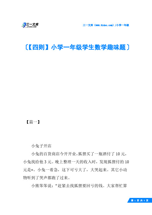 【四则】小学一年级学生数学趣味题