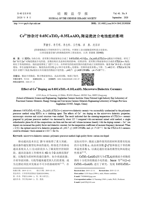 Ce3+掺杂对0.65CaTiO3–0.35LaAlO3陶瓷微波介电性能的影响