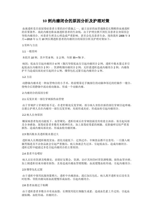 10例内瘘闭合的原因分析及护理对策