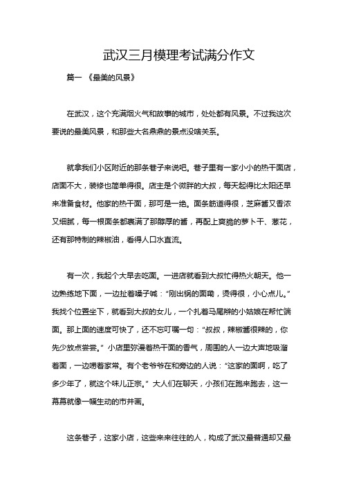 武汉三月模理考试满分作文