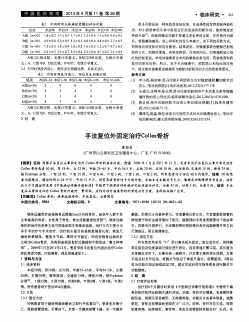 手法复位外固定治疗Colles骨折