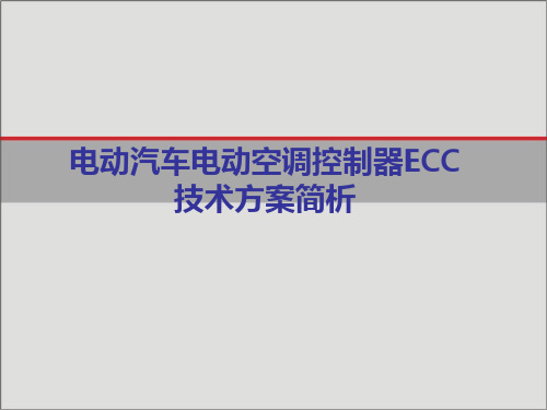 电动汽车电动空调控制器ECC技术方案简析