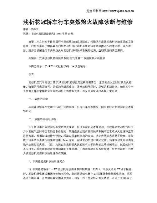 浅析花冠轿车行车突然熄火故障诊断与维修