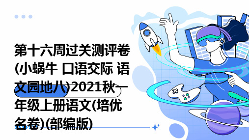 第十六周过关测评卷(小蜗牛+口语交际+语文园地八)2021秋一年级上册语文(培优名卷)(部编版)