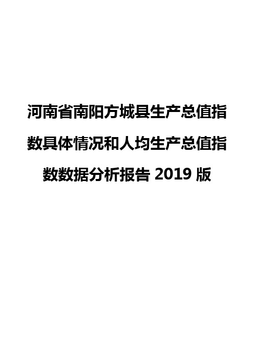 河南省南阳方城县生产总值指数具体情况和人均生产总值指数数据分析报告2019版