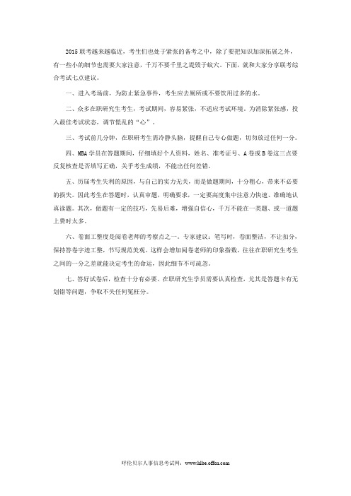 2015考研联考综合应试七建议