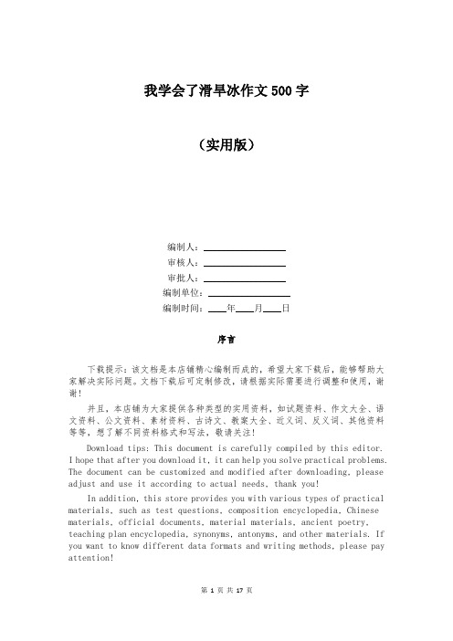 我学会了滑旱冰作文500字