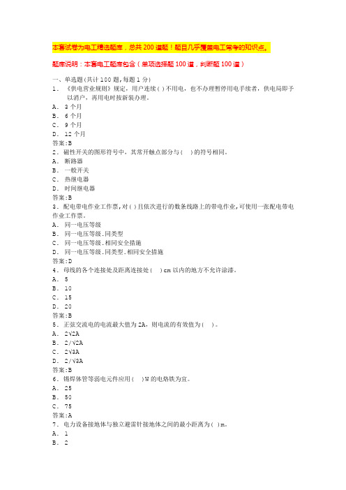 2024浙江初级电工考试题库电工实操考试(全国通用)