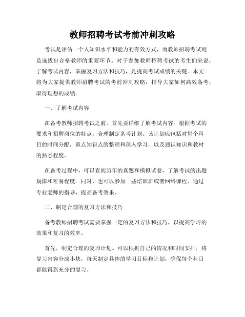 教师招聘考试考前冲刺攻略