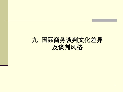 张文学九商务谈判技巧各国谈判文化差异及风格