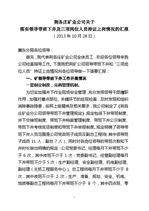 关于落实领导带班下井及三项岗位人员持证上岗情况的汇报