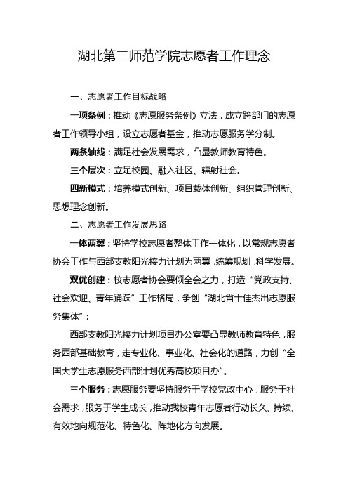 湖北第二师范学院志愿者工作理念