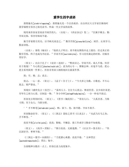 爱学生四字成语