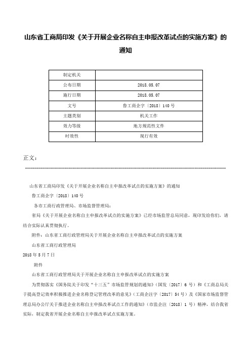 山东省工商局印发《关于开展企业名称自主申报改革试点的实施方案》的通知-鲁工商企字〔2018〕140号