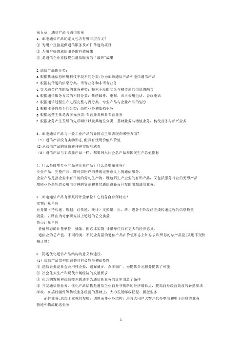 通信经济学复习思考题题1_10