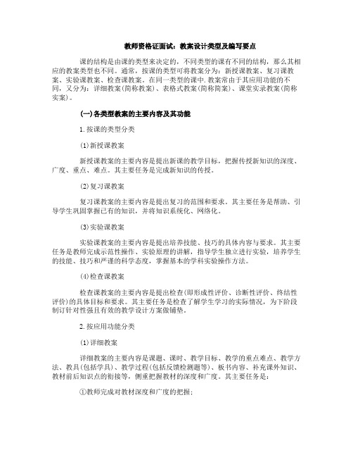 教师资格证面试：教案设计类型及编写要点