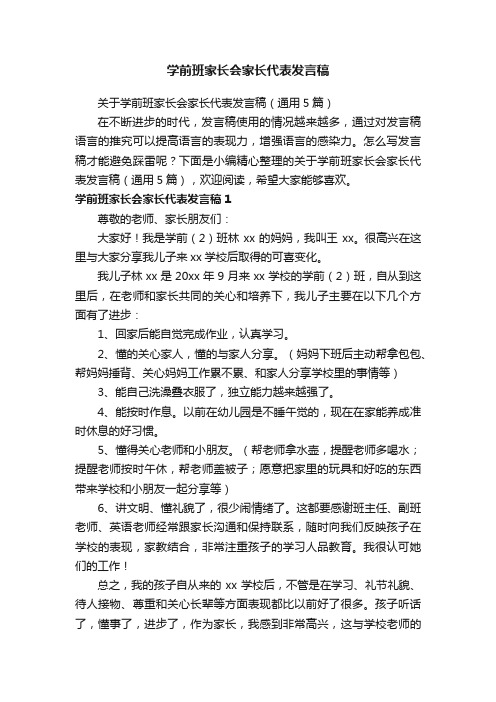 关于学前班家长会家长代表发言稿（通用5篇）