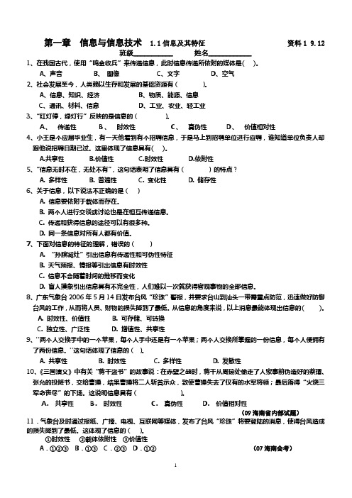 高一信息技术   信息及其特征习题                              资料1  9