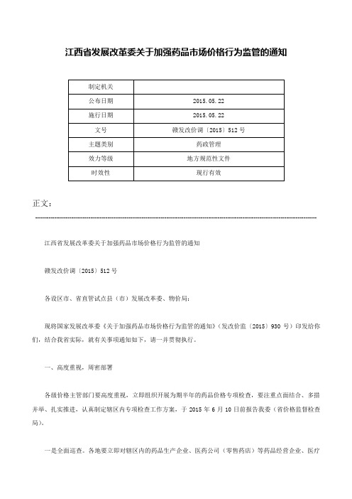 江西省发展改革委关于加强药品市场价格行为监管的通知-赣发改价调〔2015〕512号