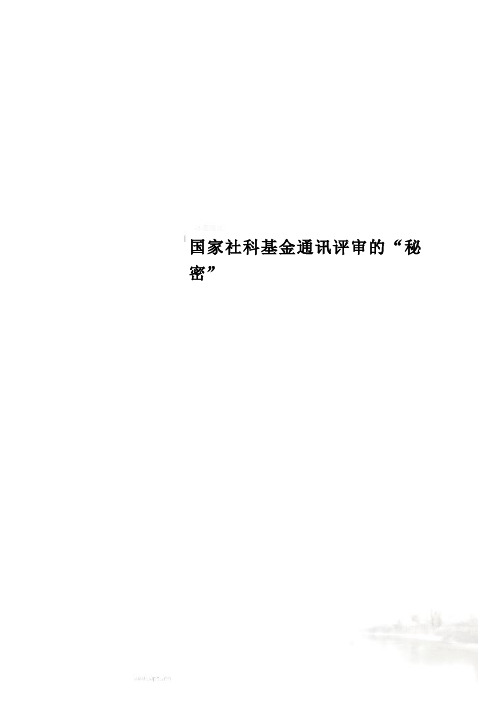 国家社科基金通讯评审的“秘密”