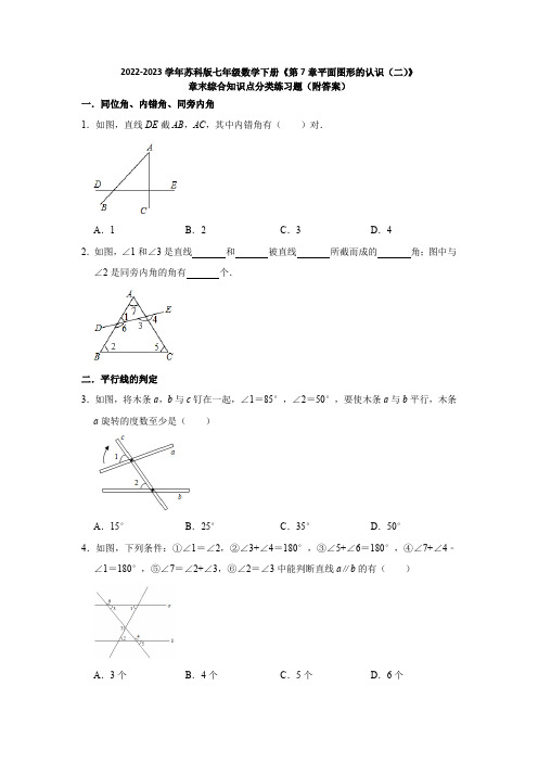 2023学年苏科版七年级数学下册《第7章平面图形的认识(二)》章末综合知识点分类练习题(附答案)