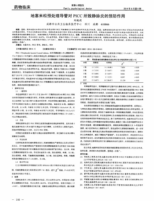 地塞米松预处理导管对PICC所致静脉炎的预防作用