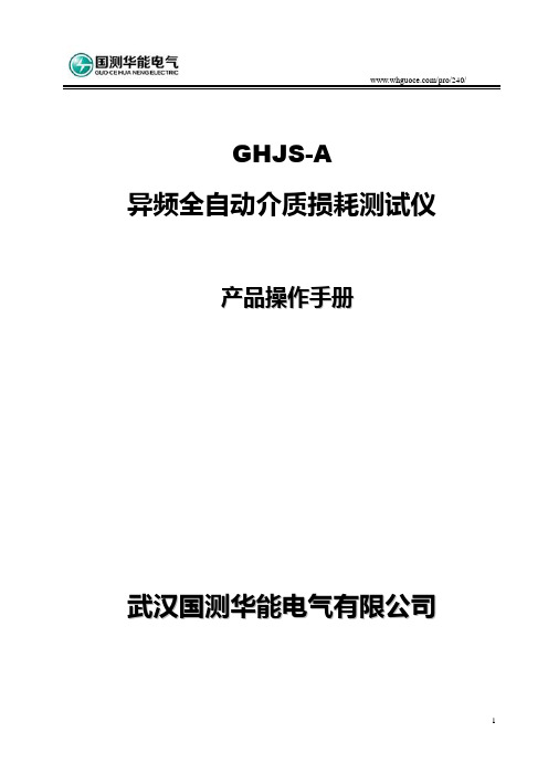 GHJS-A 异频全自动介质损耗测试仪说明书