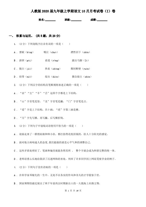 人教版2020届九年级上学期语文10月月考试卷(I)卷