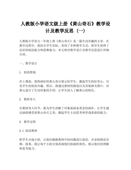 人教版小学语文级上册《黄山奇石》教学设计及教学反思 (一)