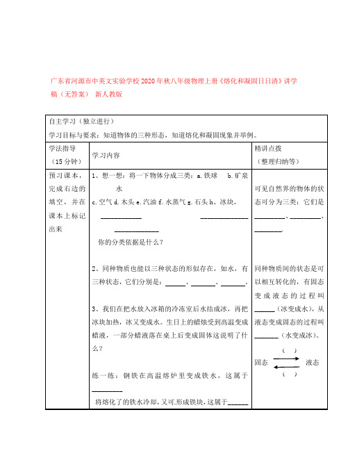 广东省河源市中英文实验学校2020年秋八年级物理上册《熔化和凝固日日清》讲学稿(无答案) 新人教版