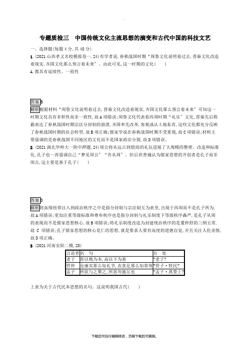 (通史版)2020版高考历史大一轮复习专题三中国传统文化主流思想的演变和古代中国的科技文艺专题质检