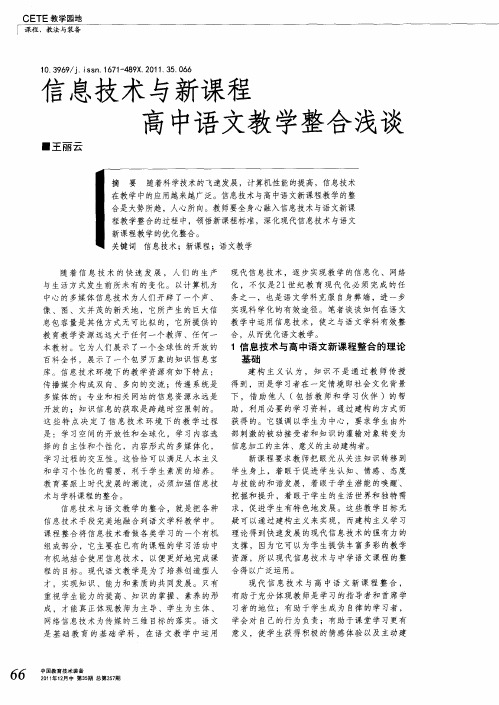 信息技术与新课程高中语文教学整合浅谈