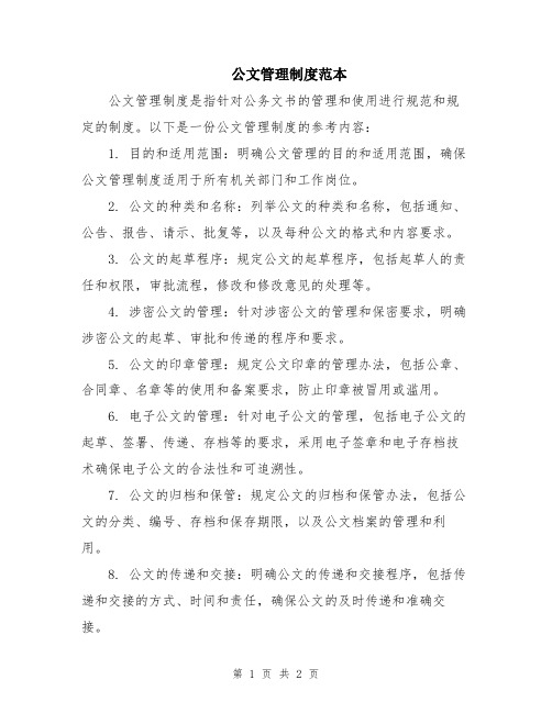 公文管理制度范本